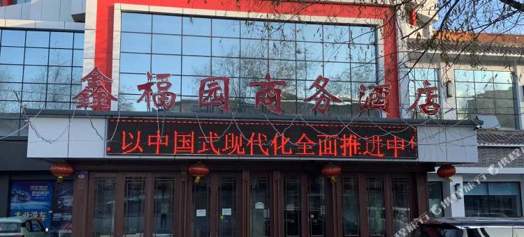 七台河鑫福园商务酒店图片