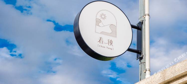 台东春秧智能入住旅宿丨近火车站图片