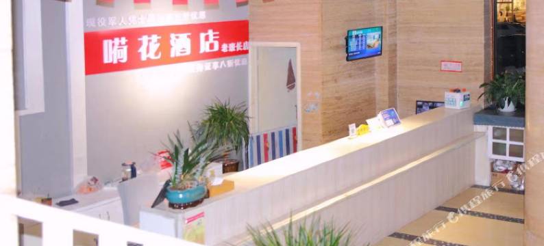 嗬花酒店图片