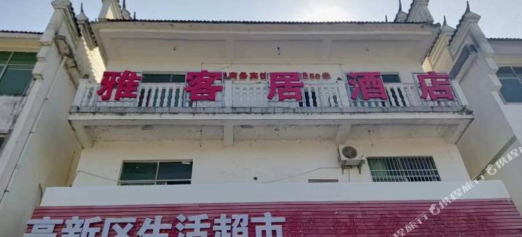 雅客居酒店图片