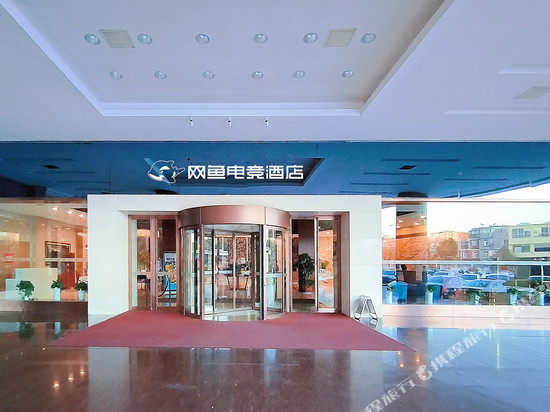 网鱼电竞酒店(苏州吴中龙湖天街店)