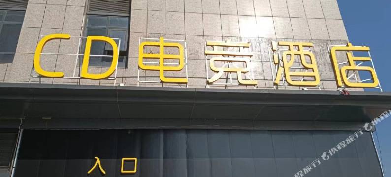 CD电竞酒店(合肥店)图片