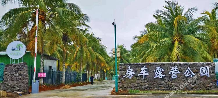 文昌椰海星空房车露营公园图片