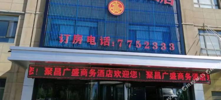 伊宁聚昌广盛商务酒店图片