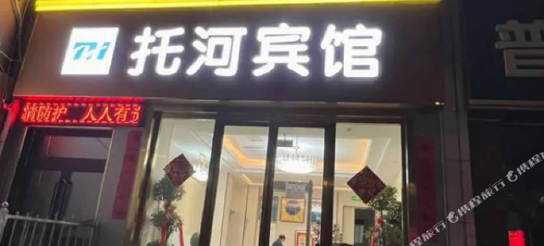 阿克苏托河宾馆(阿克苏老街夜市店)图片