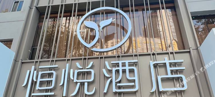 恒悦酒店(乐昌大润发店)图片