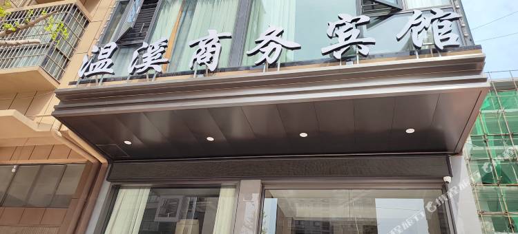 泸溪温溪商务酒店图片