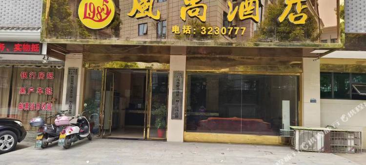 新化1985风尚酒店(人民医院店)图片