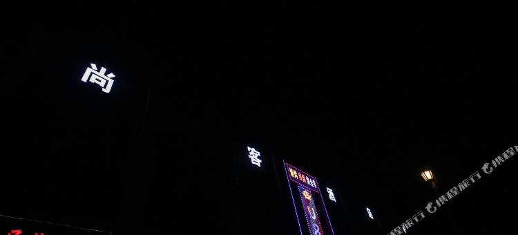 尚客酒店(银川能源学院滨河校区店)图片