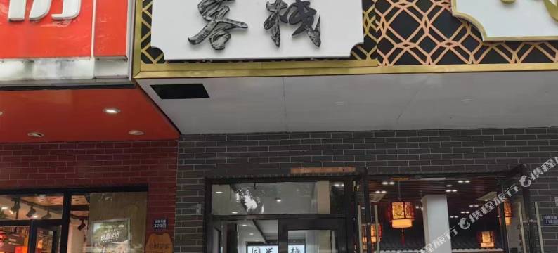 同兴客栈(苏州观前街平江路店)图片