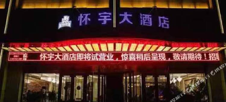 志丹怀宇大酒店图片
