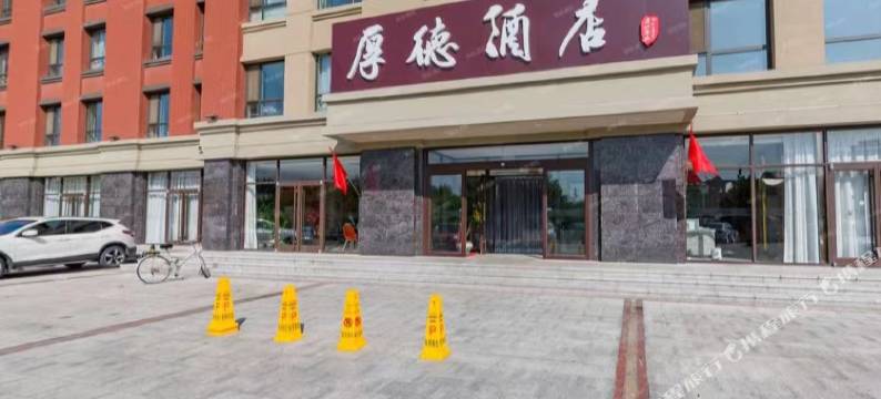 秦皇岛厚德酒店图片