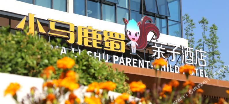 涞源华中小马鹿蜀亲子酒店图片