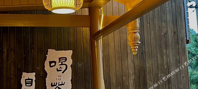 雅安隐里民宿(上里古镇店)图片