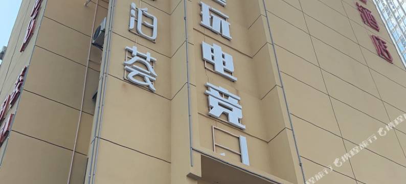 魔尔电竞酒店(长沙五一广场IFS国金中心店)图片