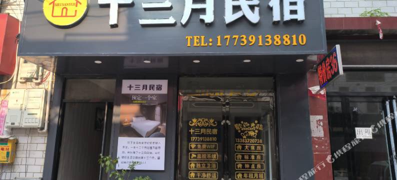 十三月民宿(安阳职业技术学院店)图片