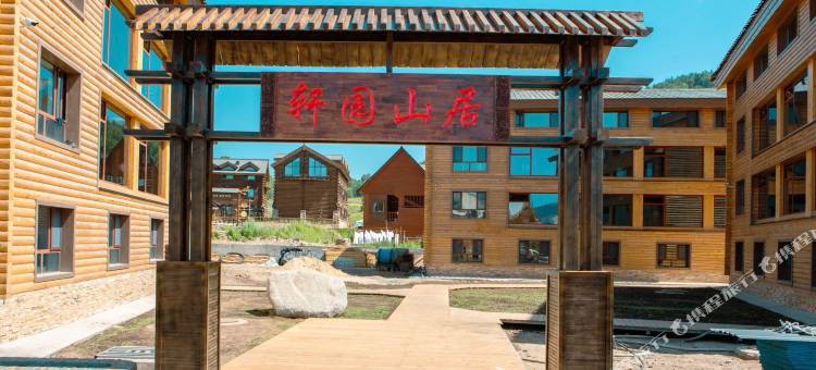 禾木轩园山居图片