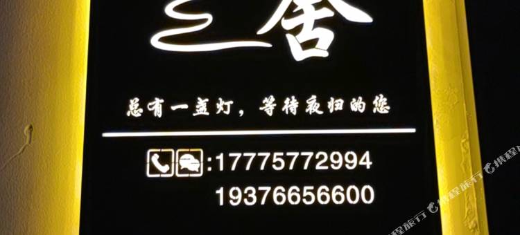 無舍民宿(长沙五一广场店)图片