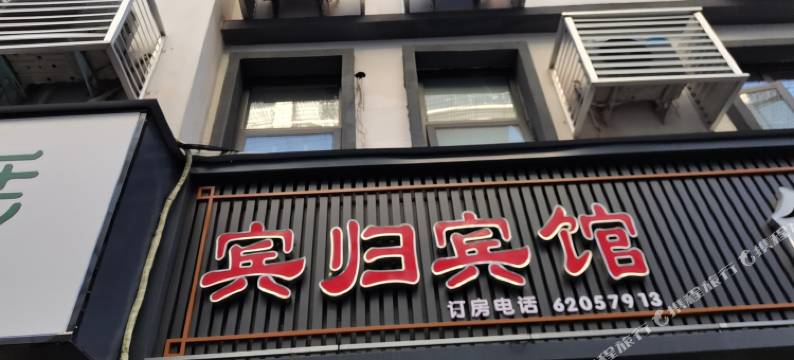 栾川宾归宾馆图片