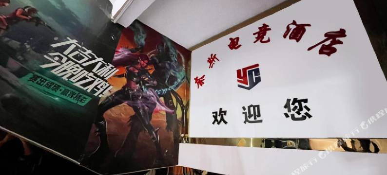 延川奈斯电竞酒店图片