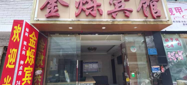 昆明金烁宾馆(双桥夜市美食街店)图片