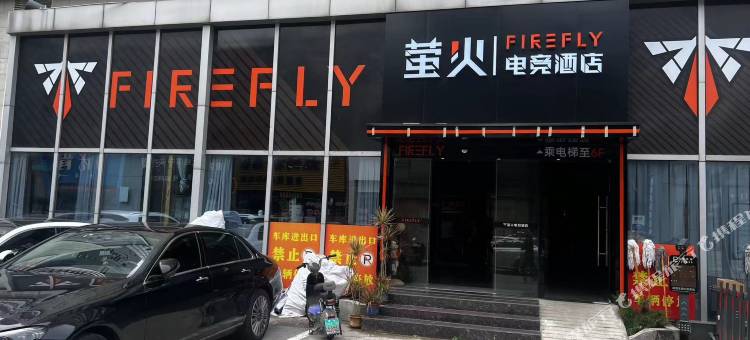 萤火电竞酒店(鄂州吾悦广场店)图片