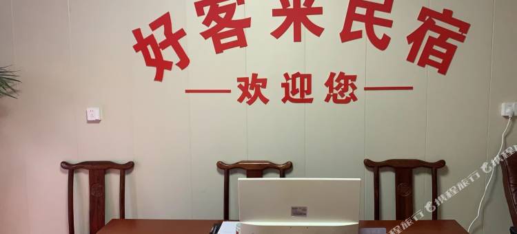 好客来民宿图片