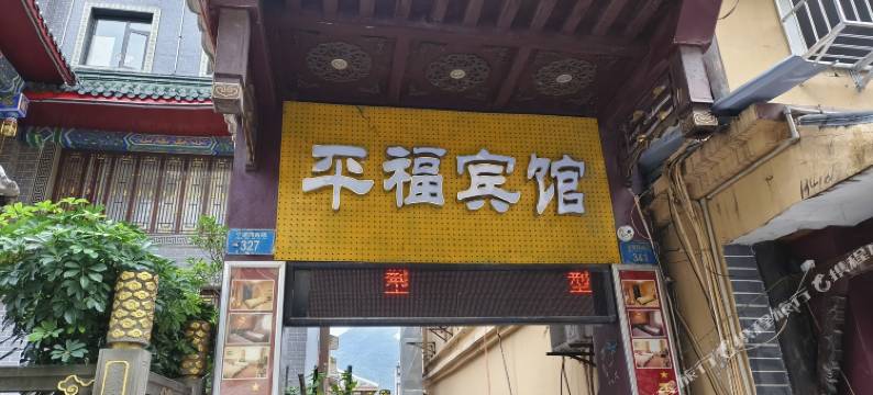 巫山平福宾馆图片