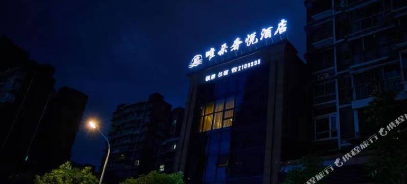 南充唯朵奢悦酒店(川北医学院附属医院店)图片