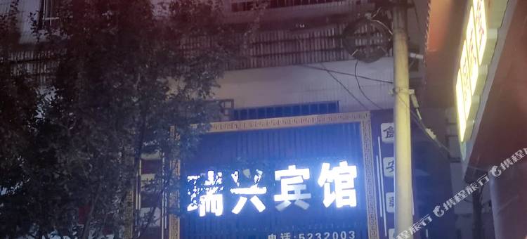 韩城瑞兴宾馆图片