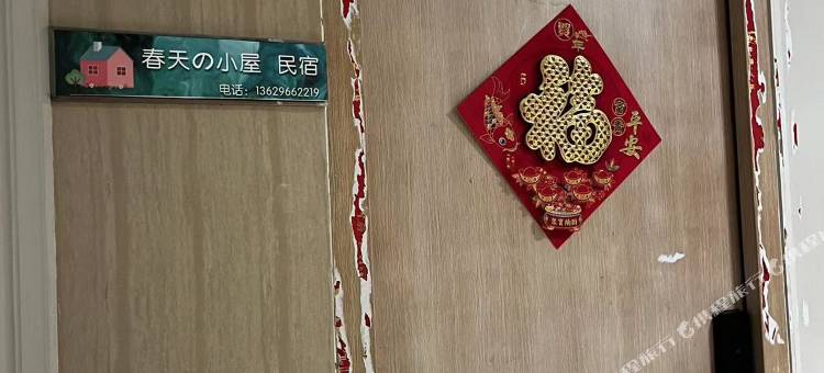 昆明春天的小屋(海伦堡海伦中心店)图片
