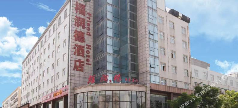 渭南福润德大酒店图片