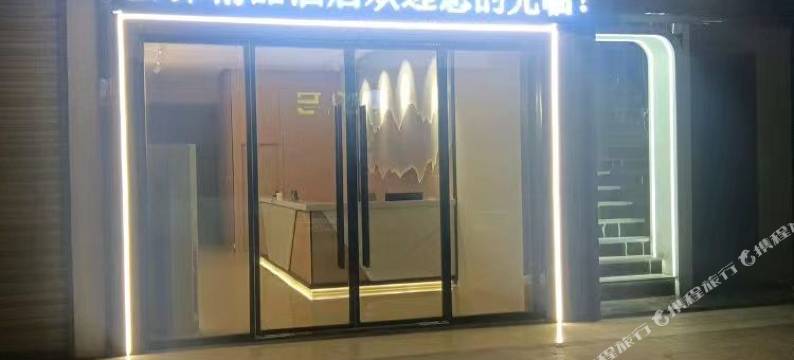 云驿精品酒店图片