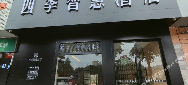 四季智慧酒店图片