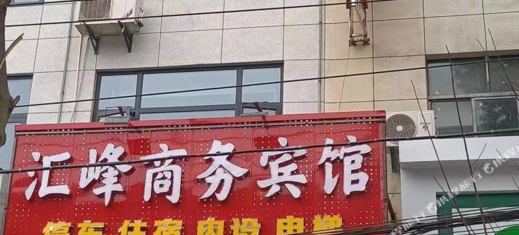 黄梅汇峰商务宾馆(小池镇店)图片