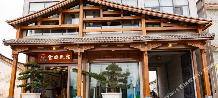 会泽会庭民宿图片