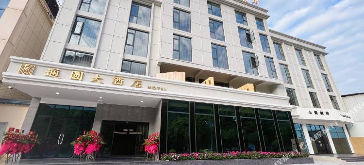 天保口岸通圆大酒店图片