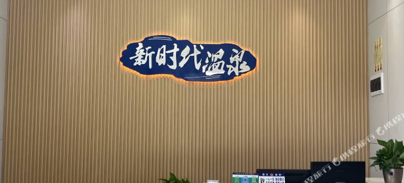 新时代温泉酒店(惠东安墩热汤店)图片