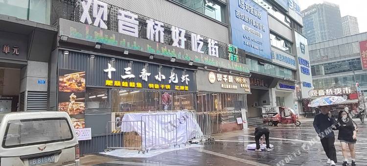 佳美纯女青年旅社(观音桥好吃街店)图片