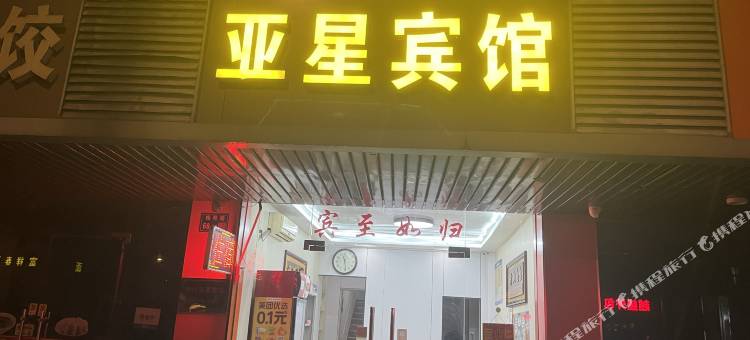 无锡亚星宾馆(梅里古镇店)图片