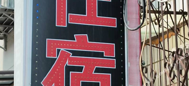 天津杜姐民宿图片