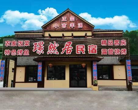 璟然居民宿(小市一庄店)