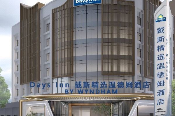 戴斯精选温德姆酒店预订价格,联系电话位置地址【携程酒店】
