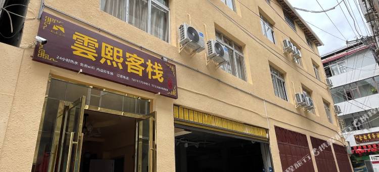 松潘雲熙客栈(松州古城景区店)图片
