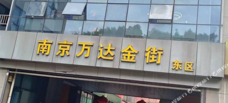 MX电竞民宿(水西门大街店)图片