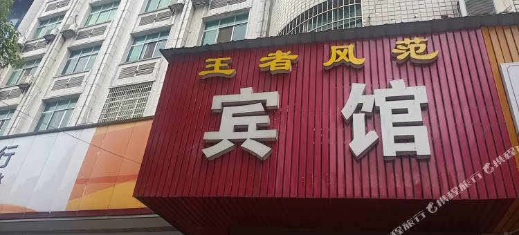 王·者风范宾馆图片