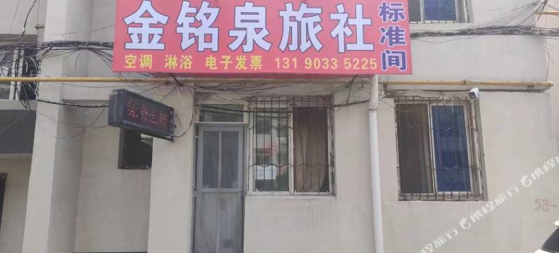 盘锦金铭泉旅社图片