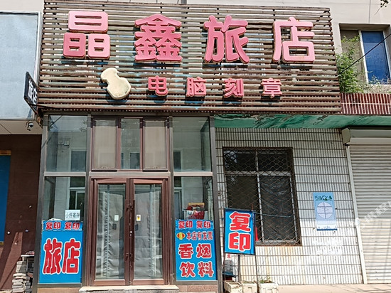 晶鑫旅店