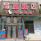 晶鑫旅店