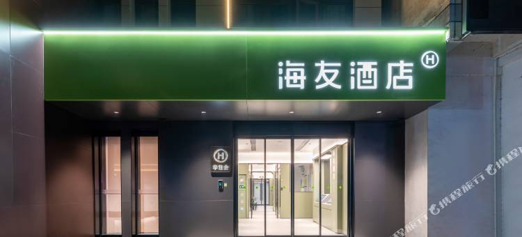 海友酒店(武汉光谷步行街店)图片